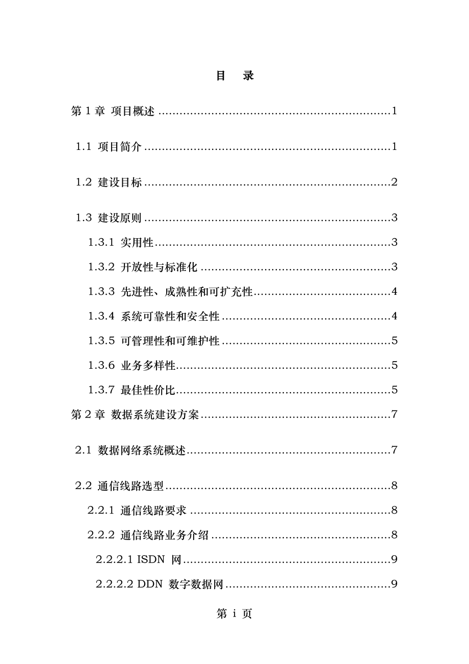 浙江省政府电子政务网络工程数据系统建设项目技术方案建议书.doc_第2页