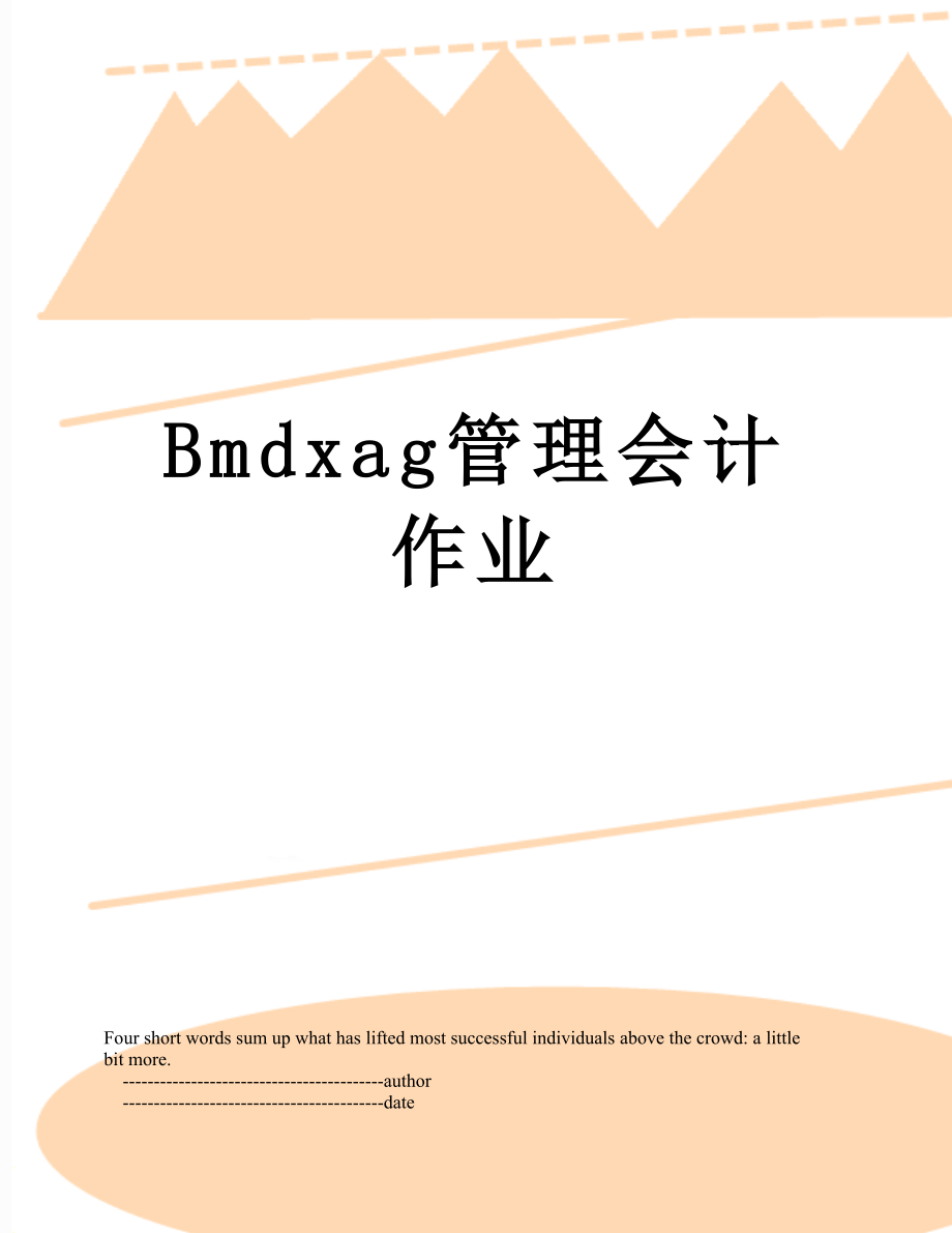 最新Bmdxag管理会计作业.doc_第1页