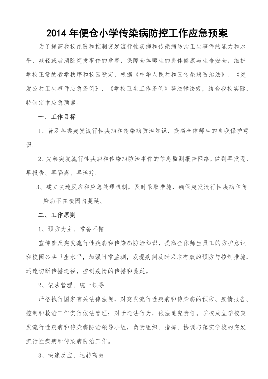 2014年便仓小学传染病防控应急预案.doc_第1页