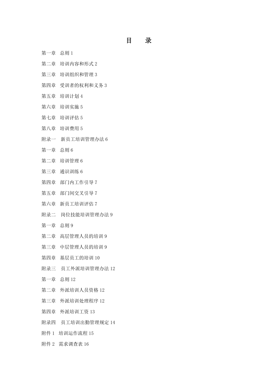 D集团公司员工培训管理制度.doc_第2页