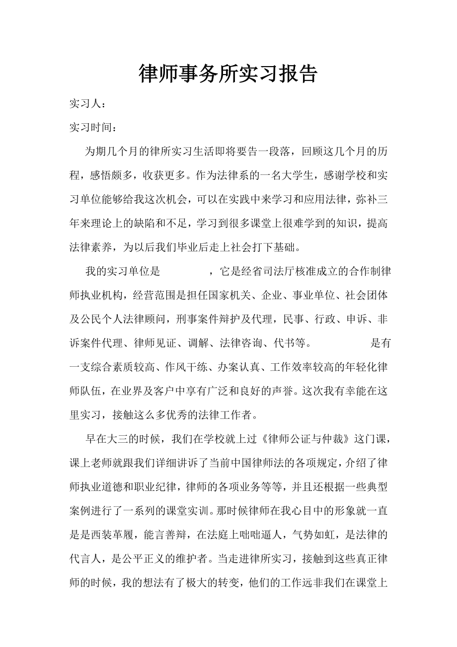 律师事务所实习报告完整一篇.doc_第1页