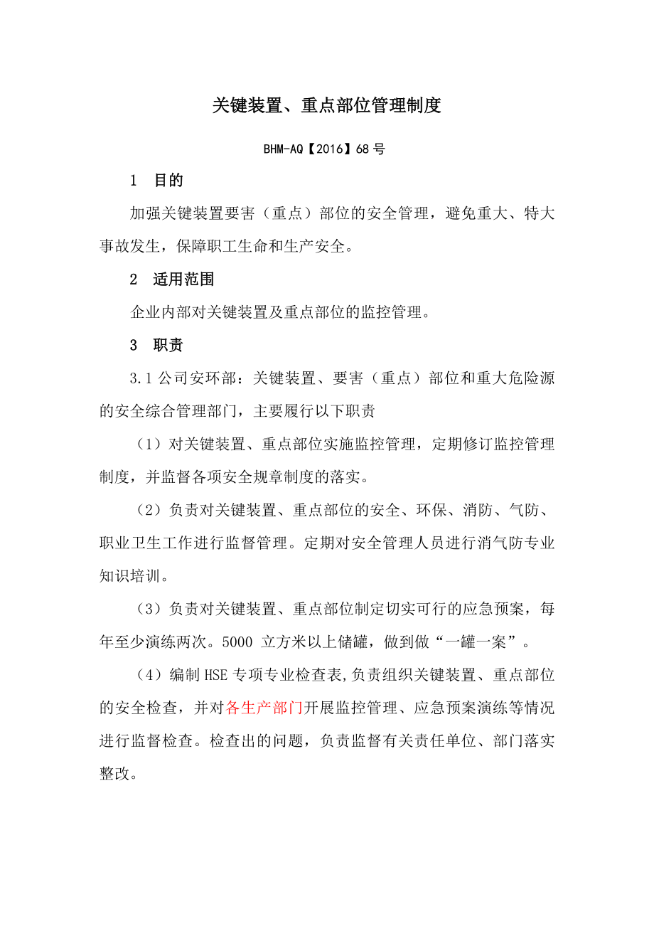 关键装置重点部位管理制度副本.docx_第1页