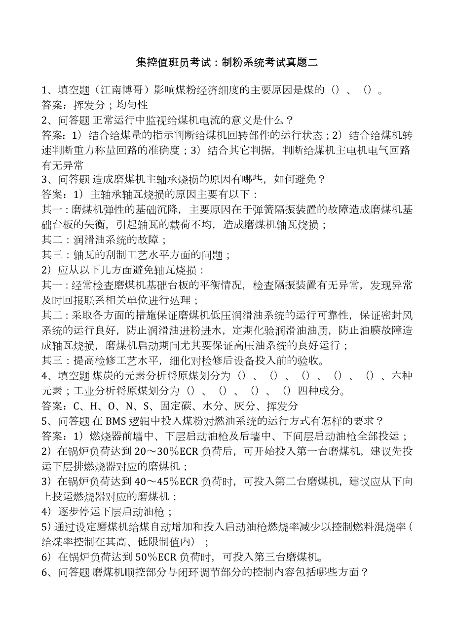 集控值班员考试：制粉系统考试真题二.docx_第1页