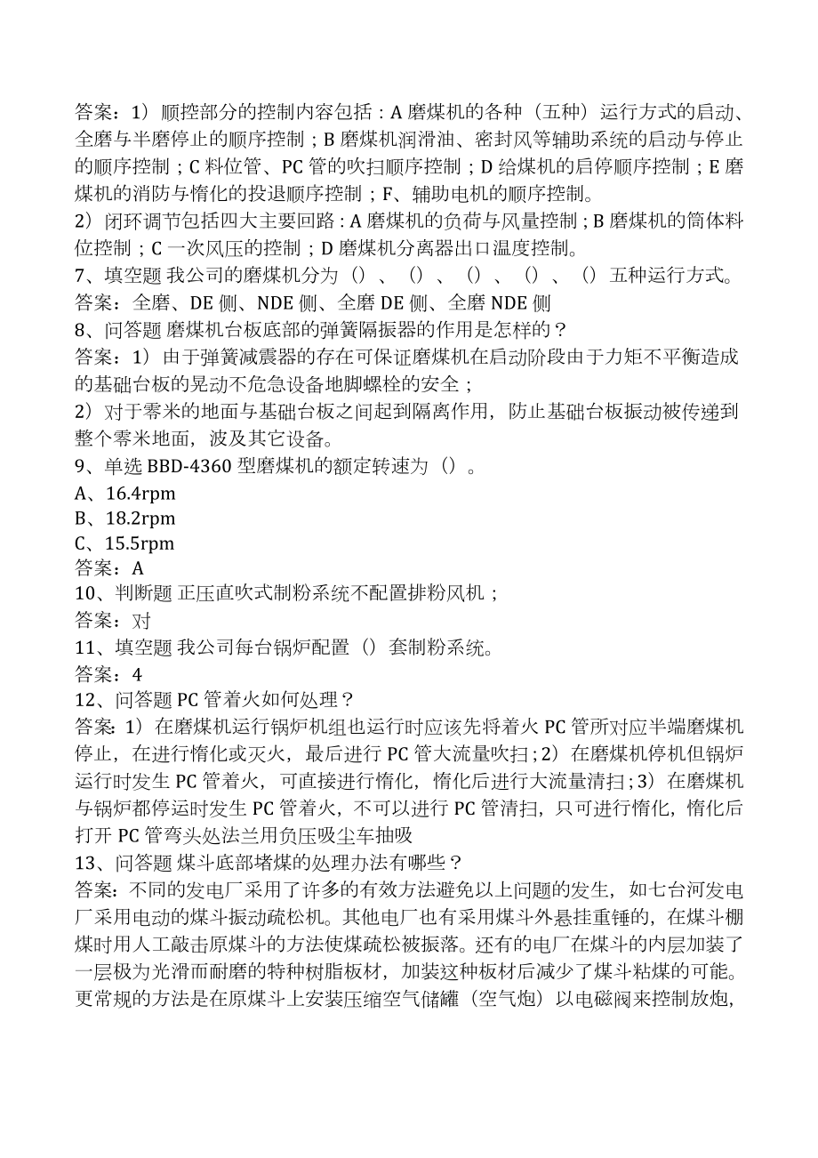 集控值班员考试：制粉系统考试真题二.docx_第2页