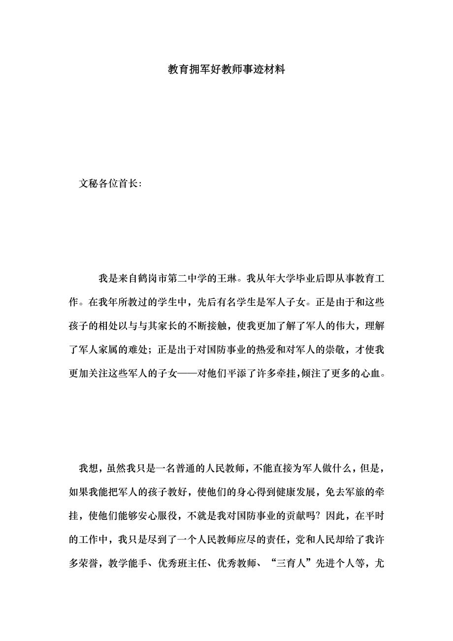 教育拥军好教师事迹材料.doc_第1页