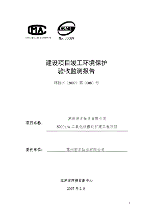 最新苏州宏丰钛业有限公司8000t-a二氧化钛搬迁扩建工程项目建设项目竣工环境保护验收监测报告.doc