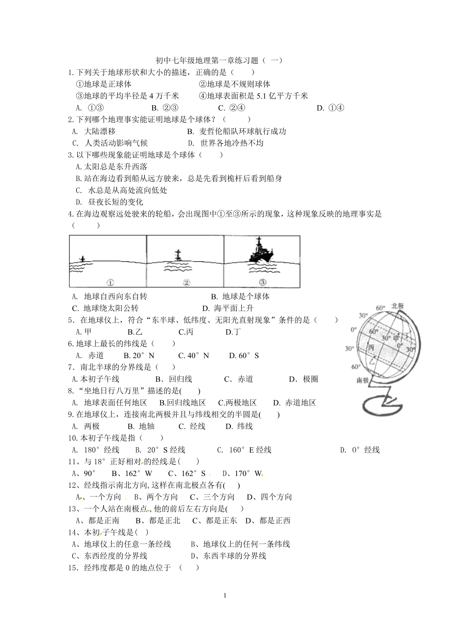 初中七年级地理第一章练习题( 一).doc_第1页