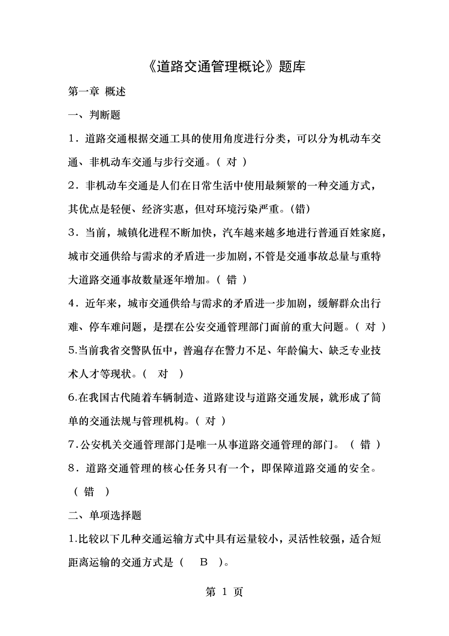 道路交通管理概论期未考试复习题含答案001.docx_第1页