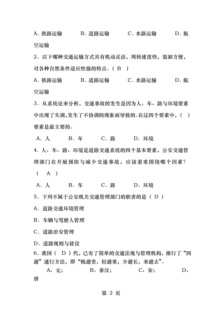 道路交通管理概论期未考试复习题含答案001.docx_第2页