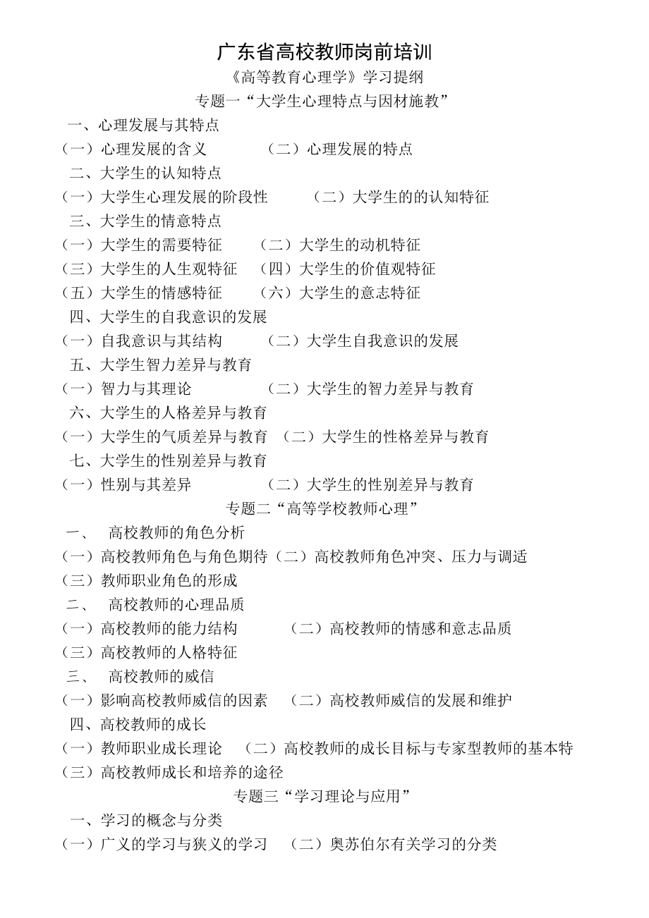 广东省高校教师岗前培训高等教育心理学学习提纲.doc_第1页