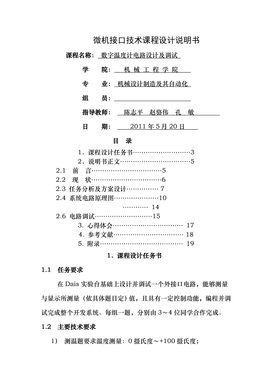 杭电课程设计数字温度计电路设计与调试.doc_第1页