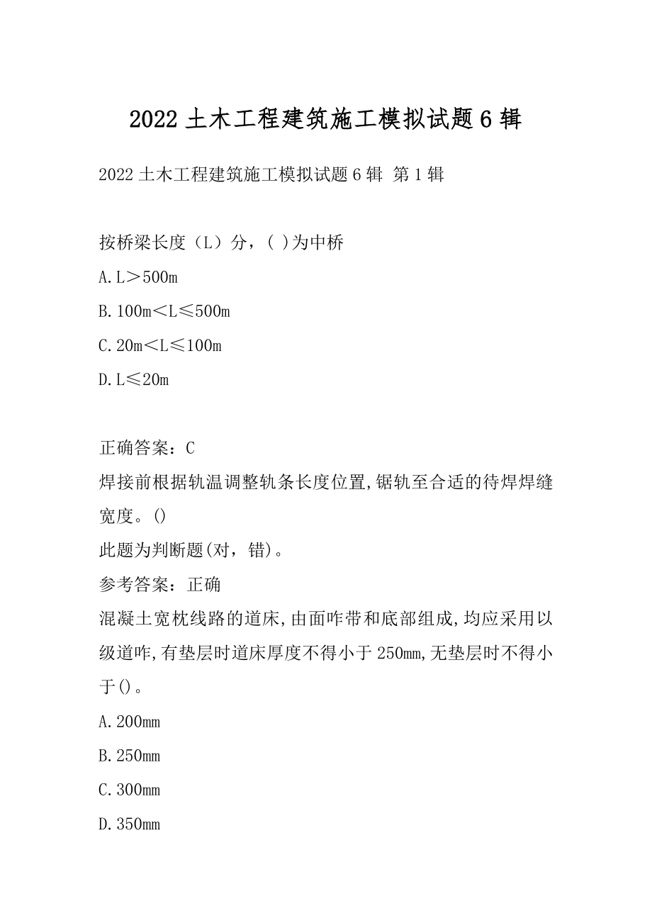 2022土木工程建筑施工模拟试题6辑.docx_第1页