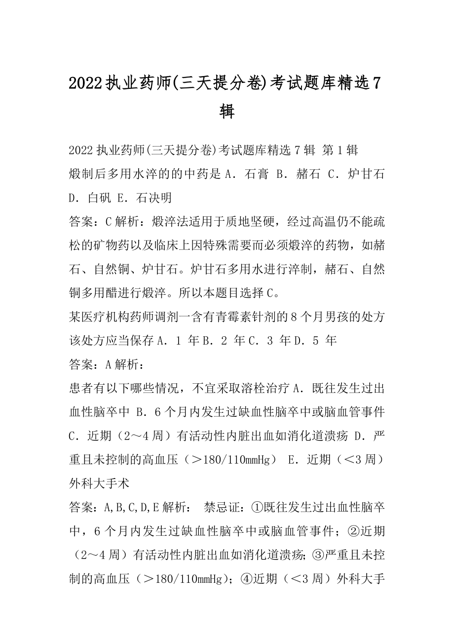 2022执业药师(三天提分卷)考试题库精选7辑.docx_第1页