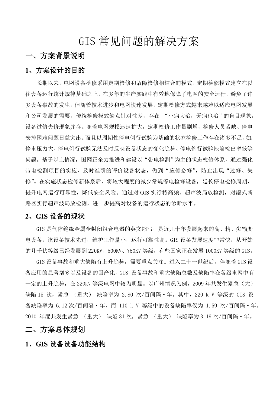 GIS解决方案要点.doc_第1页