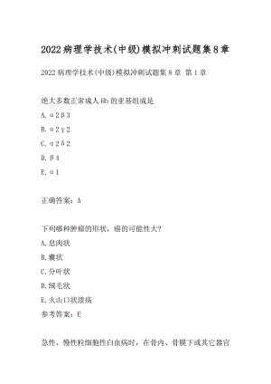 2022病理学技术(中级)模拟冲刺试题集8章.docx