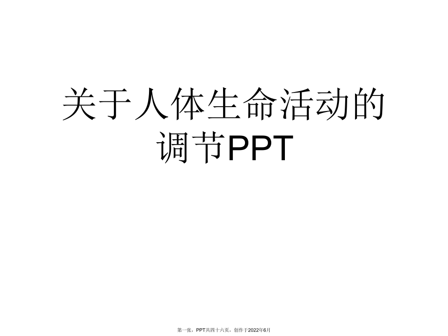 人体生命活动调节PPT.ppt_第1页