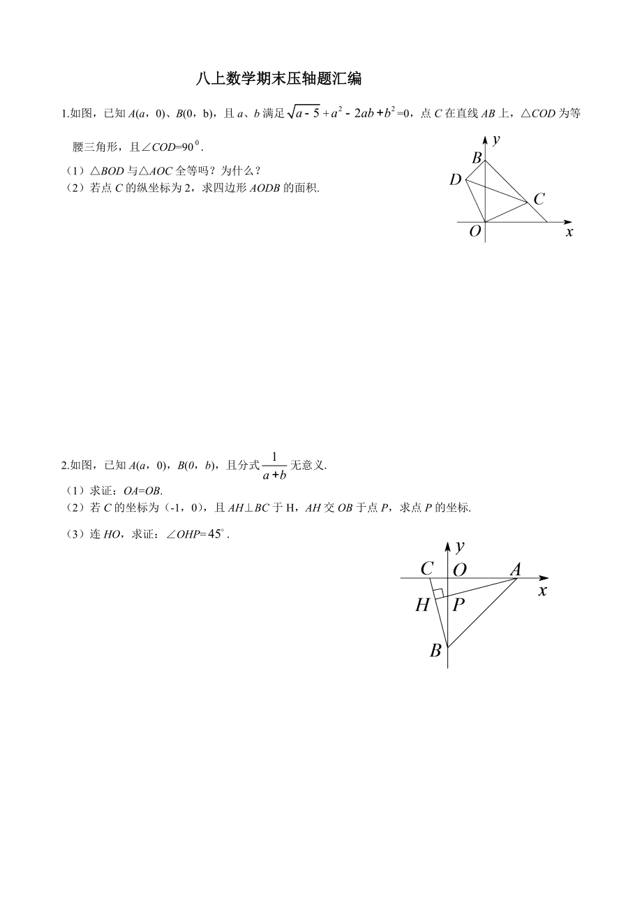 八上数学期末压轴题汇编.doc_第1页