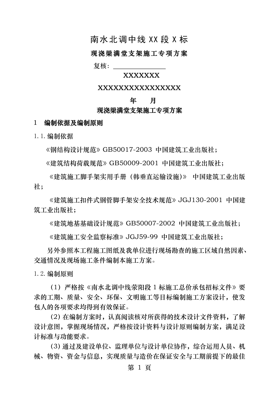 现浇梁满堂支架施工专项方案.doc_第1页