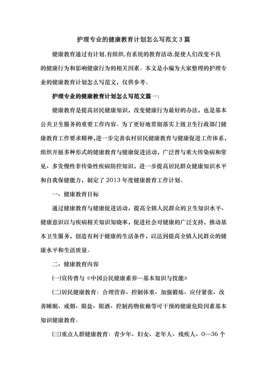 护理专业健康教育计划怎么写篇.doc_第1页