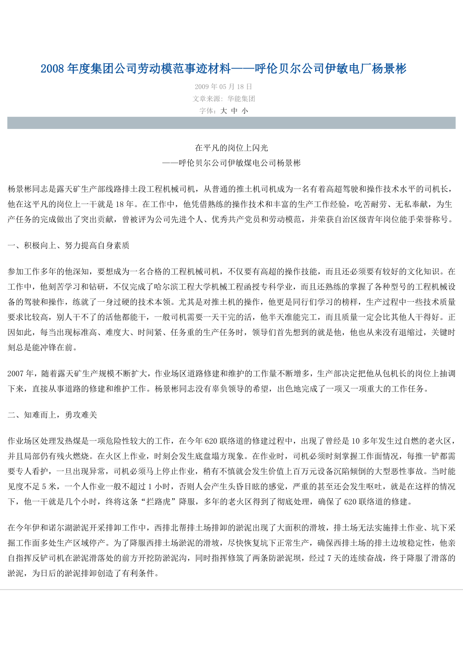 2008年度集团公司劳动模范事迹材料.doc_第1页