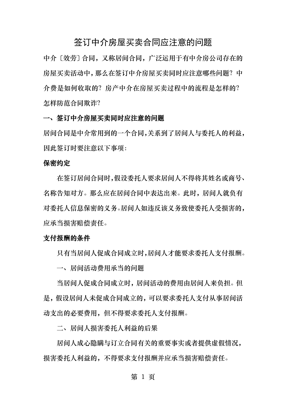 签订中介房屋买卖合同应注意的问题.doc_第1页