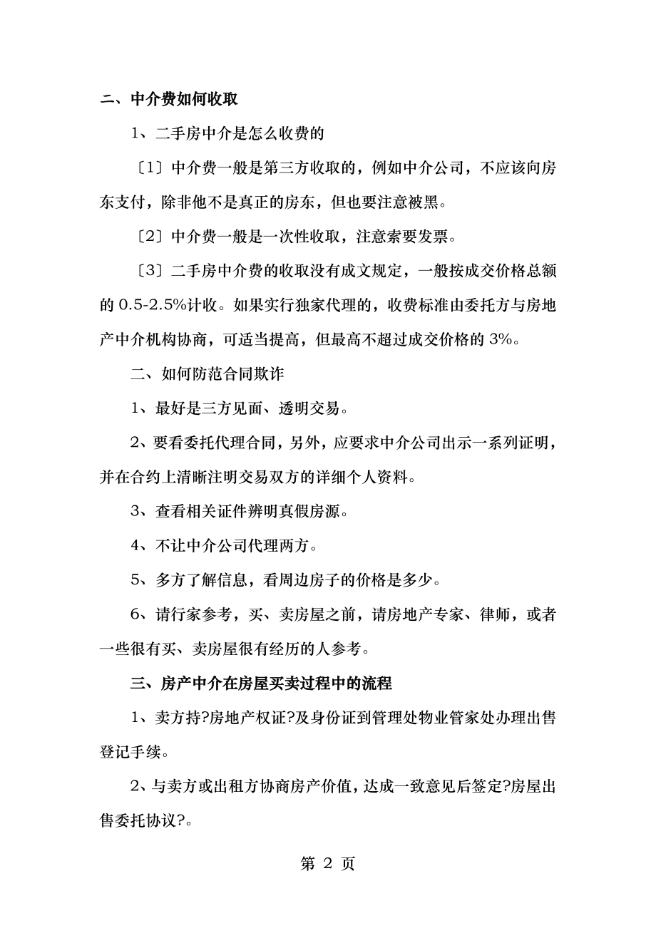 签订中介房屋买卖合同应注意的问题.doc_第2页