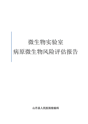 微生物实验室病原微生物评估报告.doc