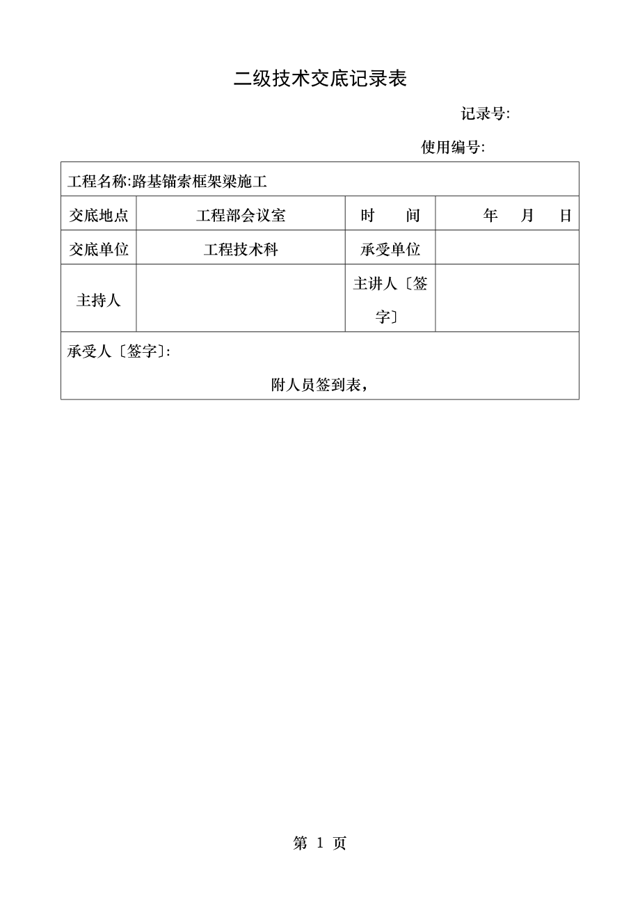 锚索框架梁桩施工技术交底.doc_第1页