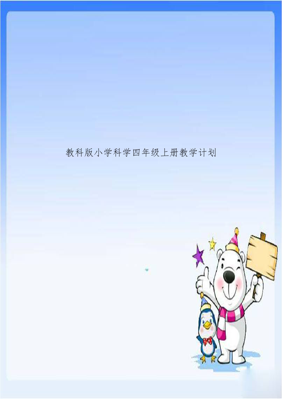 教科版小学科学四年级上册教学计划.doc_第1页