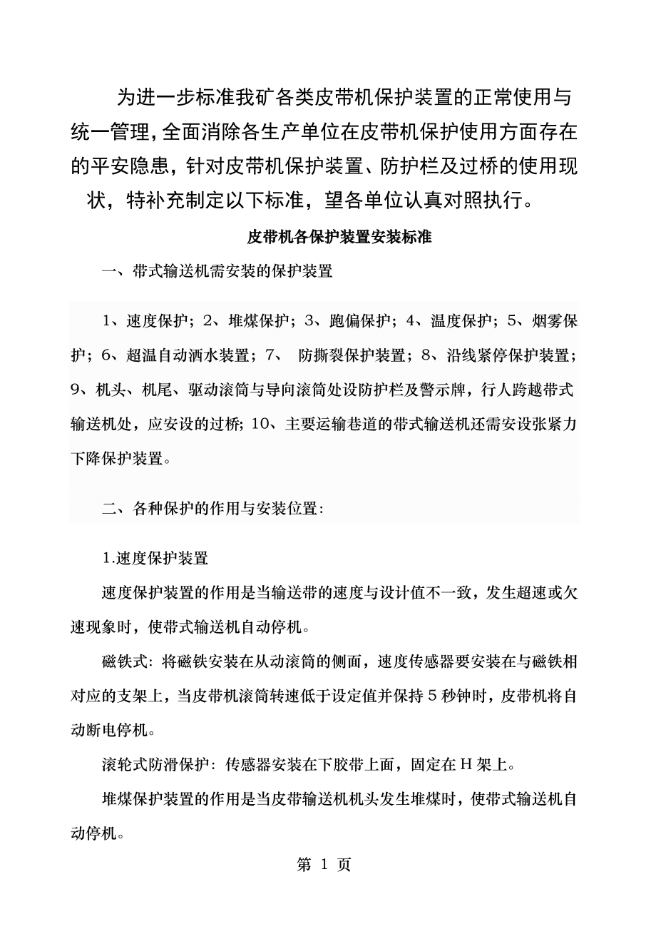 皮带机各保护装置安装标准.doc_第1页