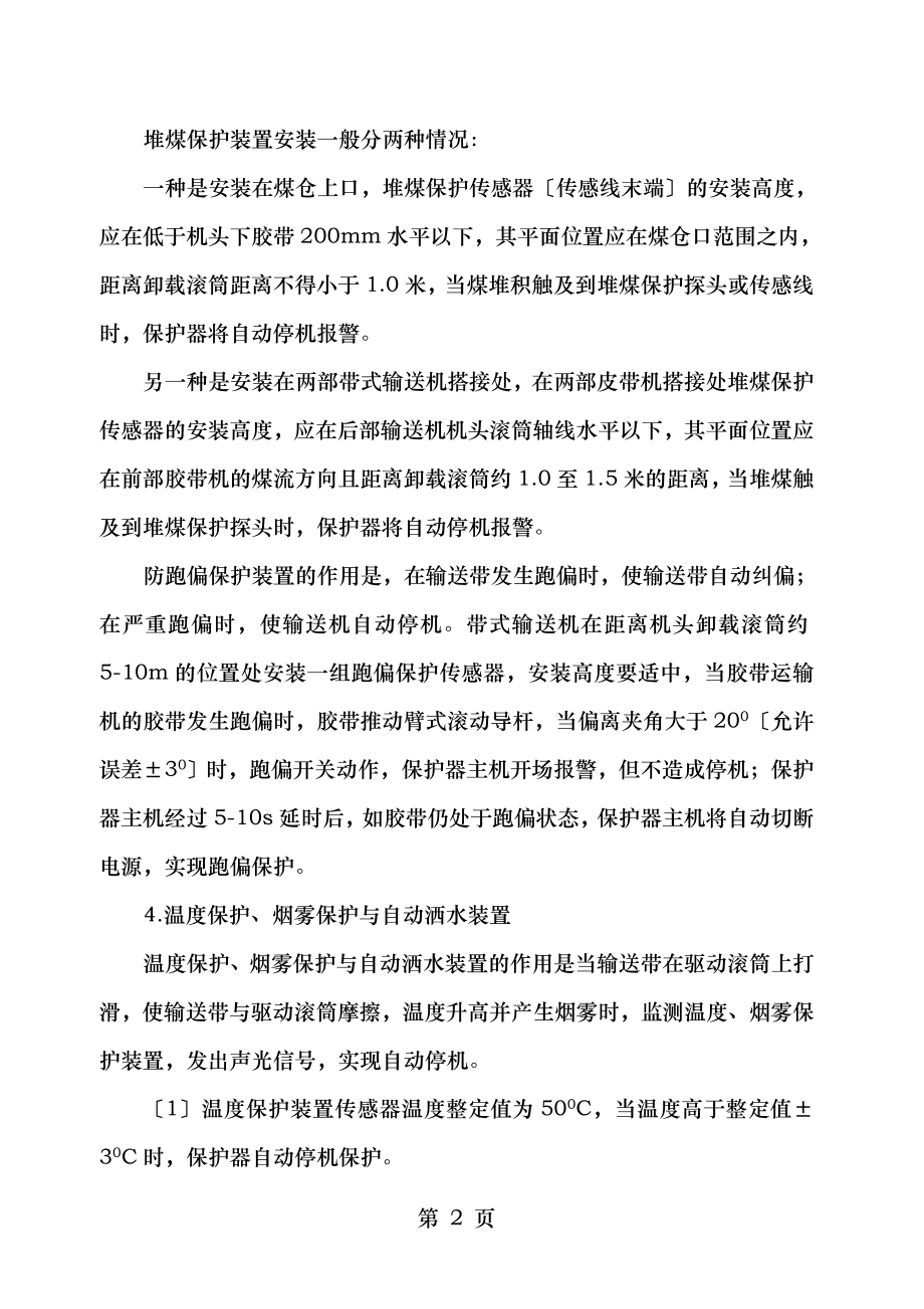 皮带机各保护装置安装标准.doc_第2页