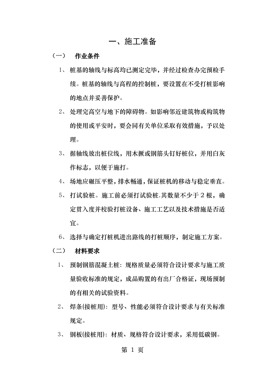 钢筋混凝土预制桩工程施工技术交底.doc_第1页