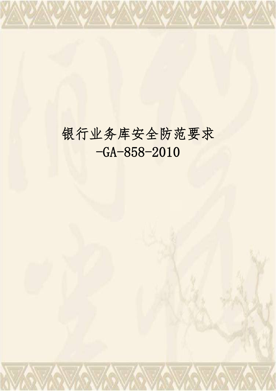 银行业务库安全防范要求-GA-858-2010.doc_第1页