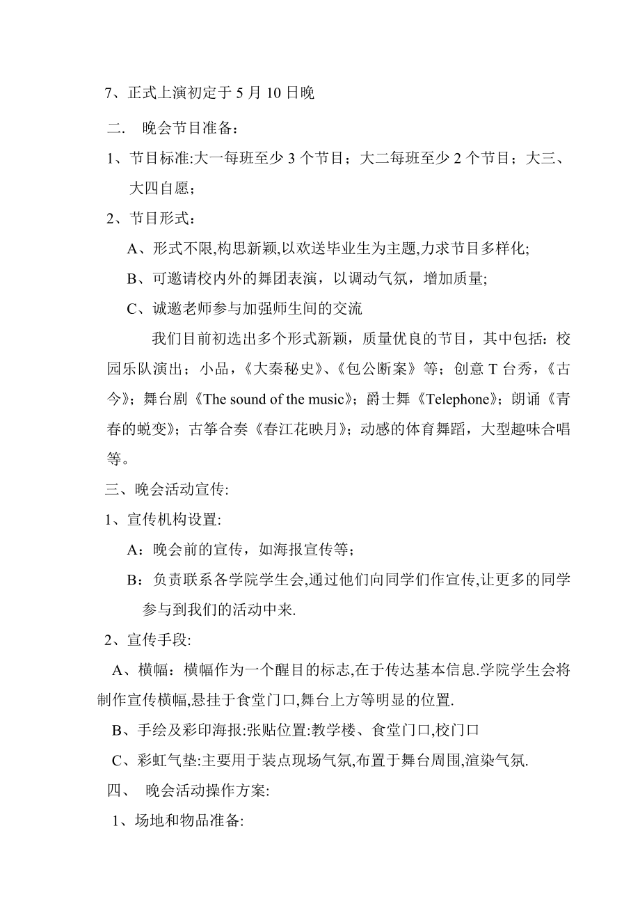 2011年湖南文理学院毕业生欢送晚会策划方案.doc_第2页