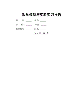 数学模型及实验课程报告.docx