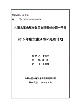 2016矿井灾害预防和处理计划.doc