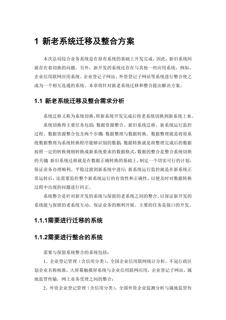 新老系统迁移及整合方案.doc_第1页