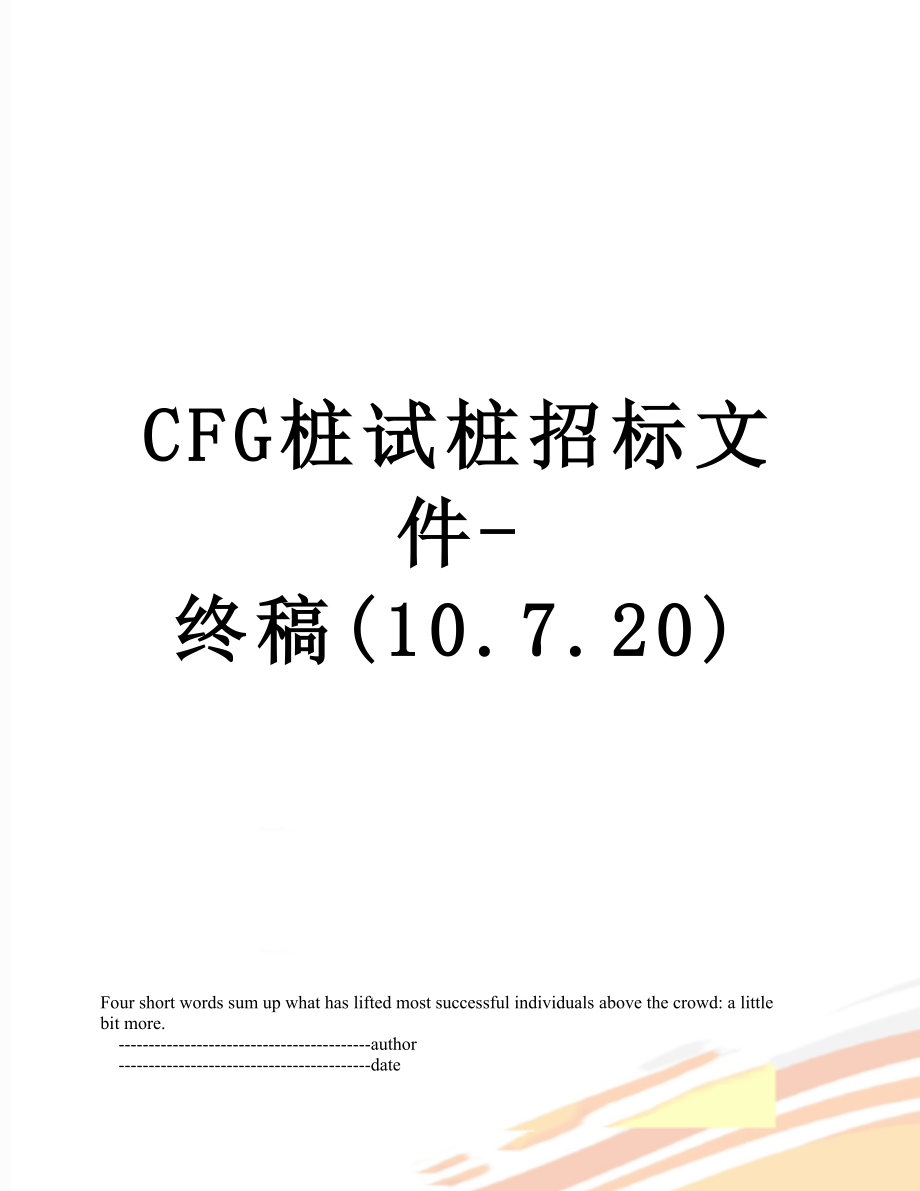 最新CFG桩试桩招标文件-终稿(10.7.20).doc_第1页