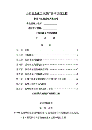 热源厂四期工程钢结构监理细则.doc