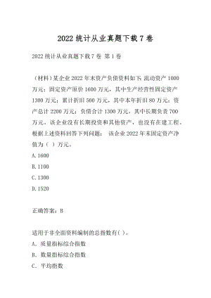 2022统计从业真题下载7卷.docx