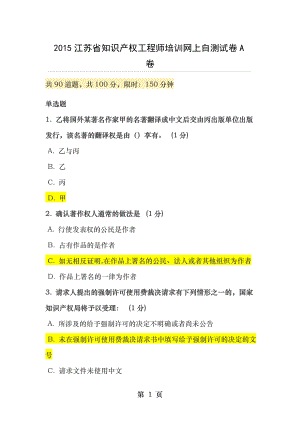 江苏省知识产权工程师培训网上自测试卷A卷.doc