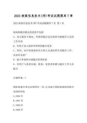 2022病案信息技术(师)考试试题题库7章.docx