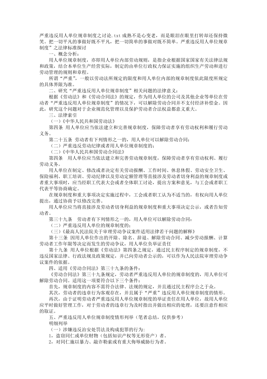 严重违反用人单位规章制度之讨论.docx_第1页