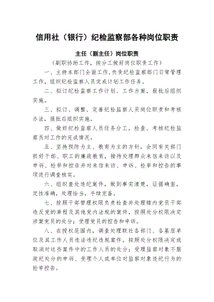 信用社纪检监察部各种岗位职责.docx