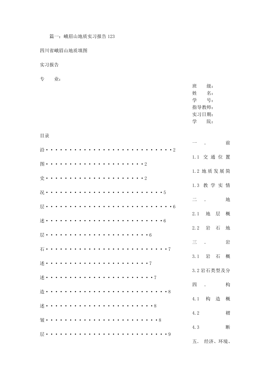 峨眉山地质认识实习报告.doc_第1页