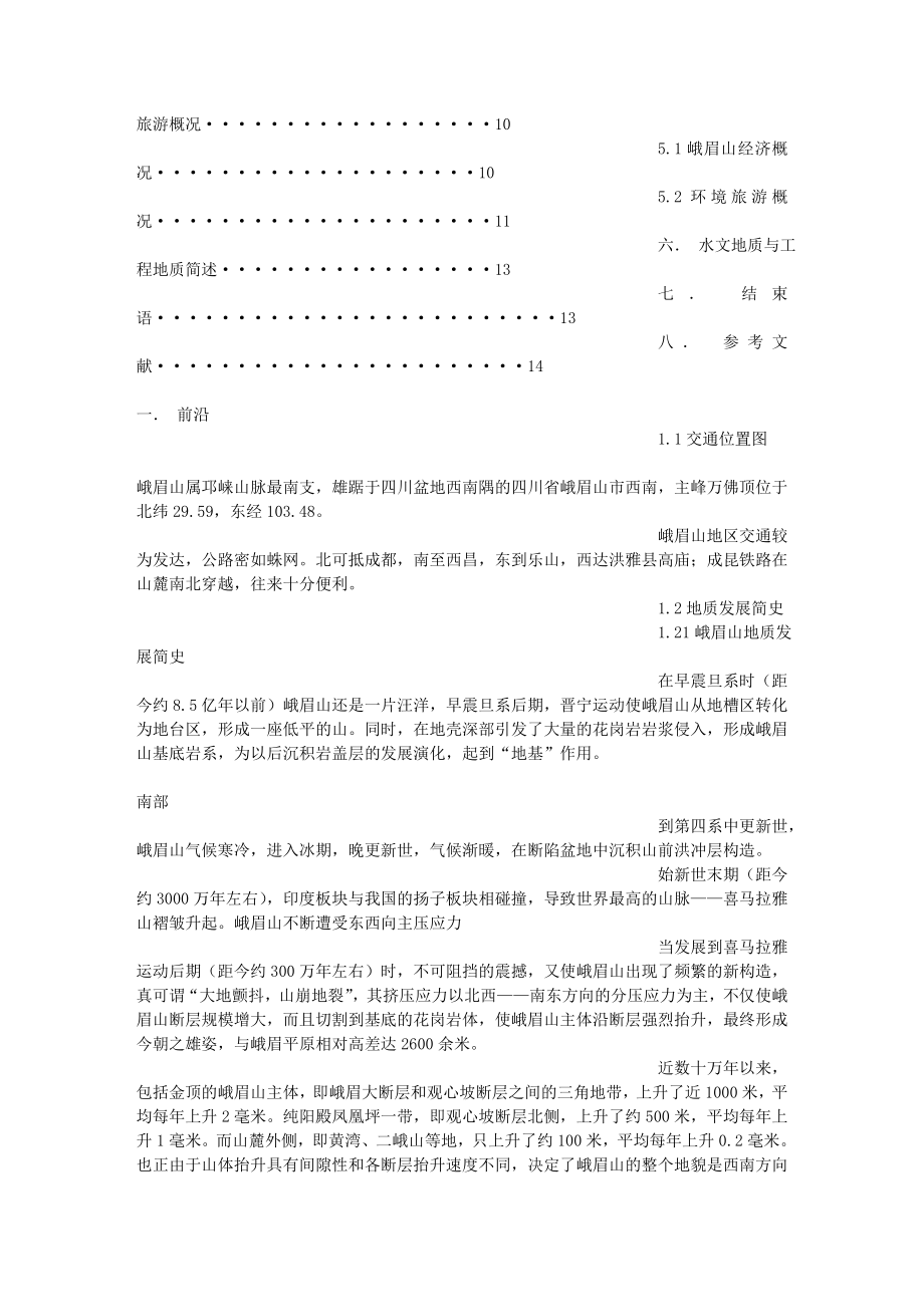 峨眉山地质认识实习报告.doc_第2页