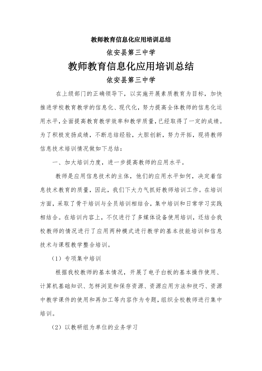 教师教育信息化应用培训总结.doc_第1页