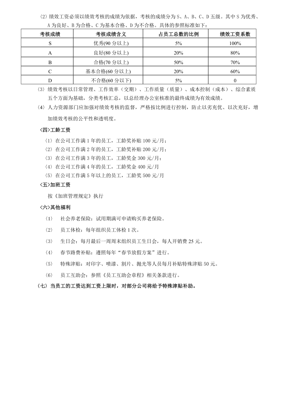 所有公司通用的员工工资调整方案(1).doc_第2页