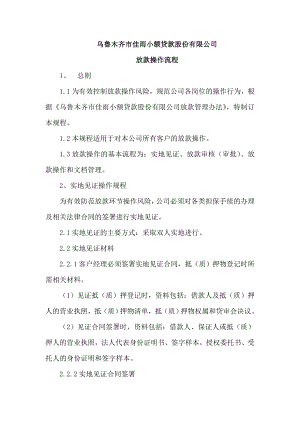 小额贷款公司放款操作规程.doc