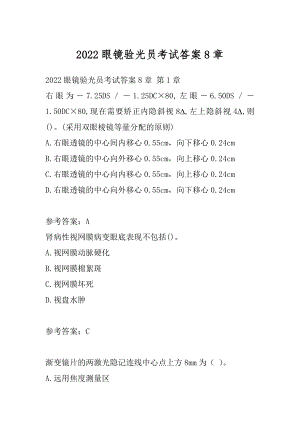 2022眼镜验光员考试答案8章.docx